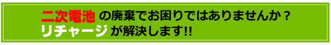 二次電池の廃棄でお困りではありませんか？リチャージが解決します!!