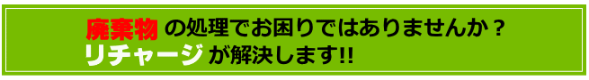 廃プラスチックの処理でお困りではありませんか？リチャージが解決します!!