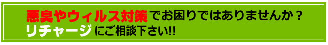 悪臭やウィルス対策でお困りではありませんか？リチャージにご相談下さい!!