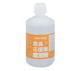 脱臭応援隊X